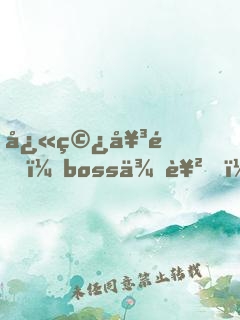 快穿女配：boss來襲，請攻略